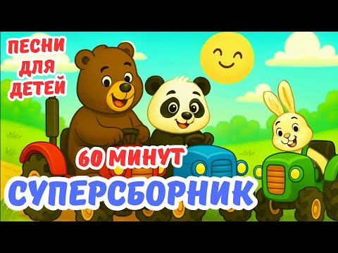 Видео: 🎶 СУПЕРСБОРНИК / 60 минут
