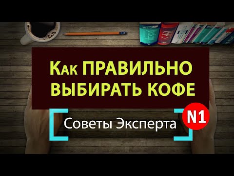 Видео: Как ВЫБИРАТЬ Кофе ● Советы КофеЭксперта ● Как разбираться в кофе ● Что означают Значки на Пачке Кофе