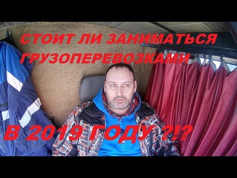 Видео: Стоит ли заниматься ГРУЗОПЕРЕВОЗКАМИ в 2019 году ?