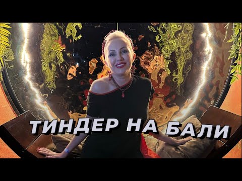 Видео: Тиндер на Бали! Я хочу тебя!