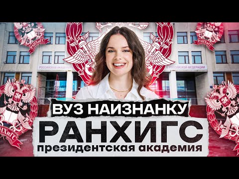 Видео: Как поступить в РАНХиГС? Обзор Президентской Академии | ВУЗ НАИЗНАНКУ