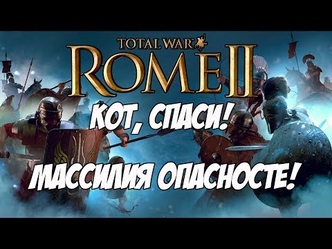 Видео: Кот спаси мою кампанию! Типичная Массилия.