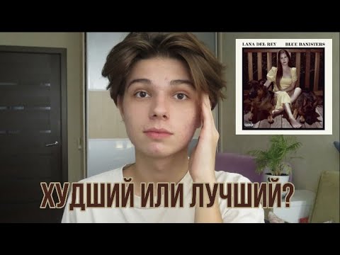 Видео: Blue Banisters - Lana Del Rey // обзор альбома