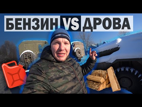 Видео: БИТВА печек ГАЗ 66 . БЕНЗИН или ДРОВА?