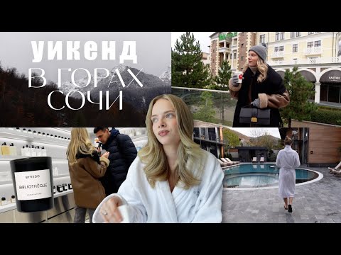 Видео: УИКЕНД В ГОРАХ В СОЧИ 2023 | Красная поляна, спа, рестораны | ВЛОГ