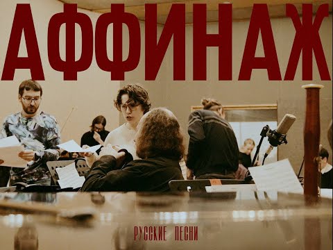 Видео: Аффинаж, Оркестр "Терема" - Кошечки (Official backstage)