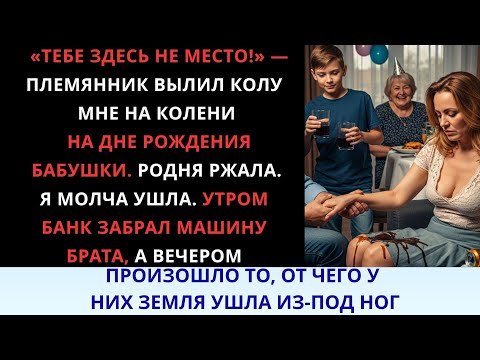 Видео: На дне рождения бабушки меня растоптали, а к ночи семья лишилась всего ,такого поворота они не ждали