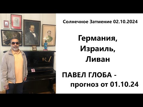 Видео: Павел Глоба: прогнозы - Германия, Израиль, Ливан, Хезболла, Солнечное Затмение