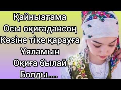Видео: Қайныатама осы Оқиғадансоң көзіне тік қарауға ұяламын#аудиокітап жаңа әңгіме