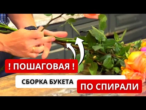 Видео: Как научиться ПРАВИЛЬНО и ПРОСТО собирать букет по спирали? Спиральная техника. Сборка букета из роз