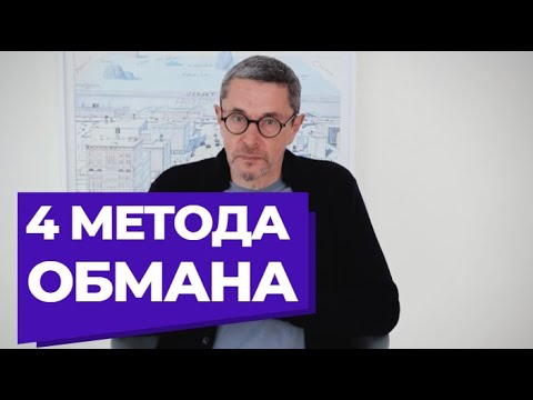 Видео: Четыре метода обмана