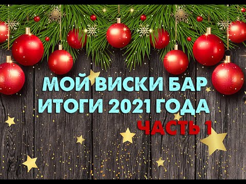 Видео: Мой виски бар, итоги 2021 года! ЧАСТЬ 1