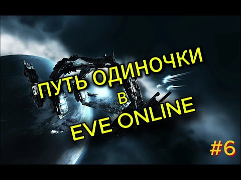 Видео: Попытка заработать ISK или же мини гайд на WH | Путь новичка к личной системе | #6