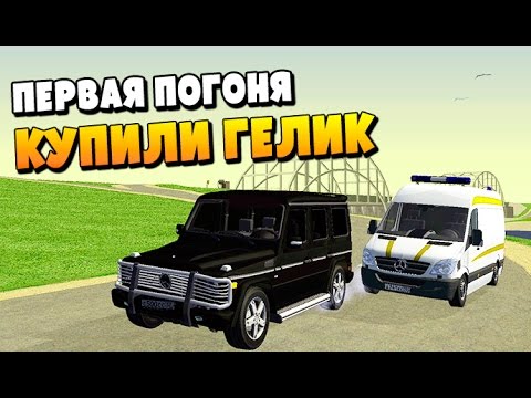 Видео: КУПИЛИ ГЕЛИК!!! ПЕРВАЯ ПОГОНЯ!!! - CRMP #14 [GTA RolePlay]