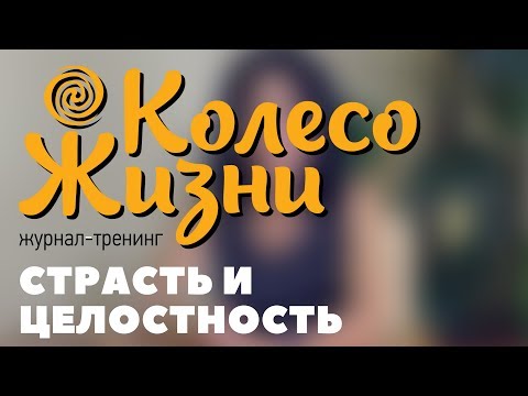 Видео: Страсть и целостность. Интервью с Инессой Кравченко.