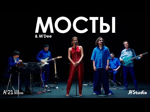 Видео: A'Studio & M'Dee – Мосты [A’21 Live Session]