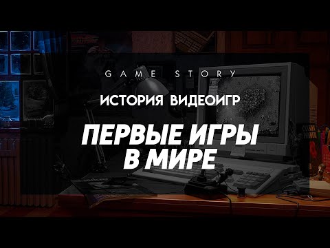 Видео: История видеоигр: Первые игры в мире.