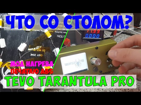 Видео: Модифицируем / разбираемся с нагревом стола Tevo Tarantula Pro