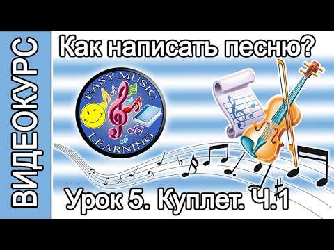 Видео: Урок 5 - Куплет: аранжировка | Как написать песню | Пошаговое руководство