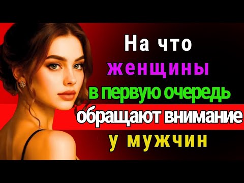 Видео: На что женщины смотрят в мужчинах в первую очередь | Психология отношений