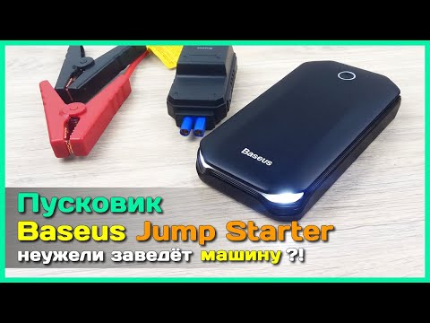 Видео: 📦 Пусковой аккумулятор Baseus Jump Starter - Заводим машину с севшим аккумулятором!