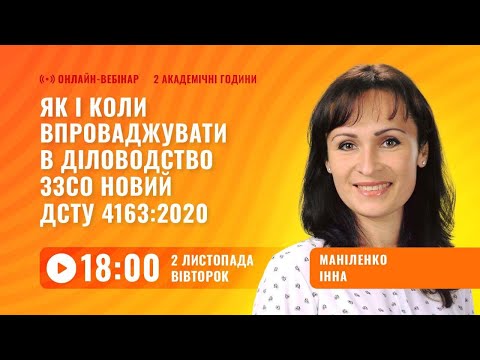 Видео: [Вебінар] Як і коли впроваджувати ДСТУ 4163:2020