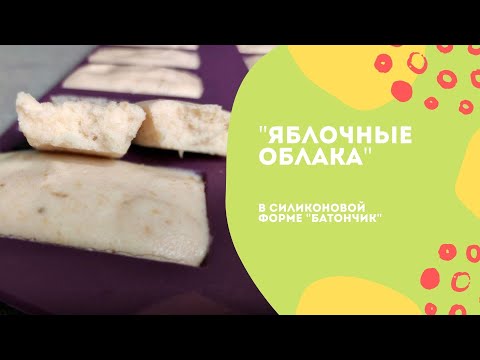 Видео: "Яблочные облака" в силиконовой форме "Батончик"