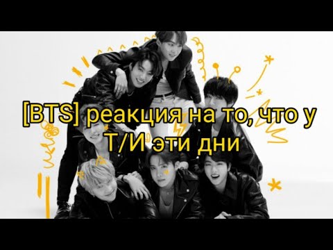 Видео: [BTS] Реакция | У Т/И эти дни (месячные)