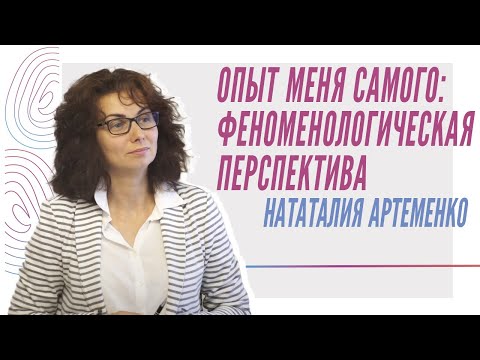 Видео: Н. Артеменко, Опыт меня самого: феноменологическая перспектива