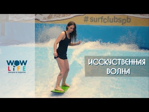 Видео: Искусственная волна для серфинга СПб | Сёрфинг зимой
