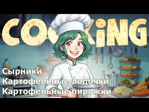 Видео: Запись стрима от 27.09.2025 | КУЛИНАРИМ | Кукинг-стрим