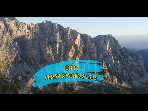 Видео: Фишт! панорамный вид на гору Фишт, Оштен и случайная встреча с медведем.