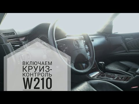 Видео: Как включить круиз-контроль в w210. Полный гайд.