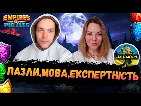 Видео: У мене в гостях ТОП Блогер - Lana Moon | Імперія Пазлов | EMPIRES & PUZZLES