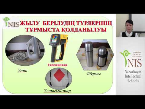 Видео: Жылу берілу түрлері