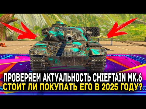 Видео: ПРОВЕРЯЕМ АКТУАЛЬНОСТЬ CHIEFTAIN MK.6 В 2025 ГОДУ | Tanks Blitz