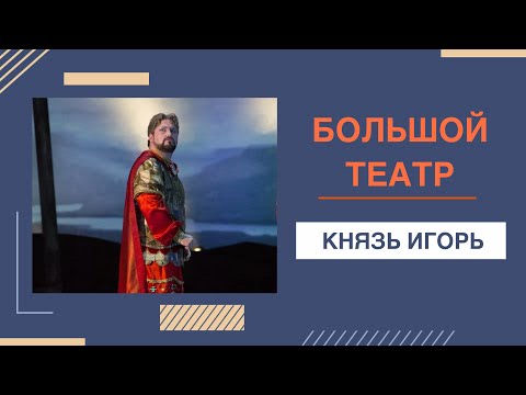 Видео: Опера в «Большом» | Москва ПРЕКРАСНА!