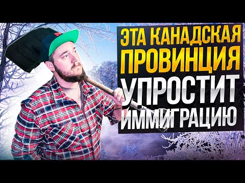 Видео: ЭТА КАНАДСКАЯ ПРОВИНЦИЯ УПРОСТИТ ИММИГРАЦИЮ