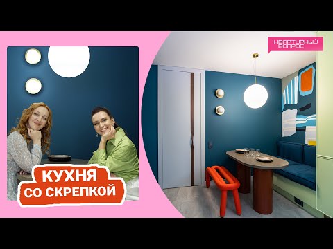 Видео: Квартирный вопрос 11.03.2023, "Кухня со скрепкой"