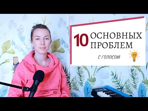 Видео: КАК петь КРАСИВО 🔴 10 ОСНОВНЫХ ПРОБЛЕМ с голосом🔥 Часть 1