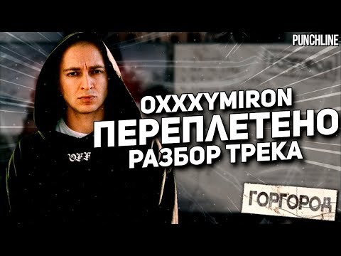 Видео: OXXXYMIRON - Переплетено (Горгород 2015) || Детальный разбор трека