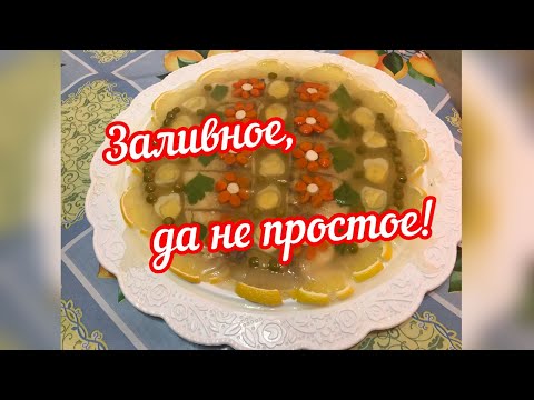 Видео: Заливное необыкновенное из судака обыкновенного