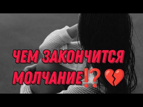 Видео: ЧЕМ ЗАКОНЧИТСЯ МОЛЧАНИЕ ⁉️💔Пауза или конец между вами? АнализТаро#таро #отношения #tarot#гадание 