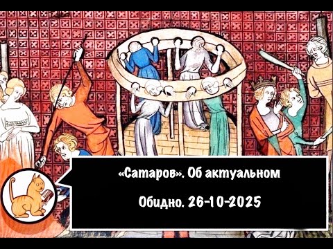 Видео: Об актуальном. Обидно. 26-10-2025