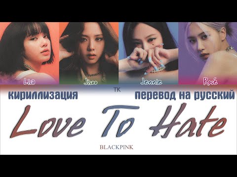 Видео: BLACKPINK – Love To Hate Me [ПЕРЕВОД НА РУССКИЙ/КИРИЛЛИЗАЦИЯ Color Coded Lyrics]