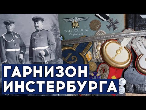 Видео: Денис Дунаевский. Гарнизон Инстербурга