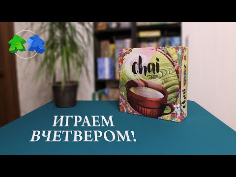 Видео: Chai. Играем ВЧЕТВЕРОМ в настольную игру! Let's play! 4 players!