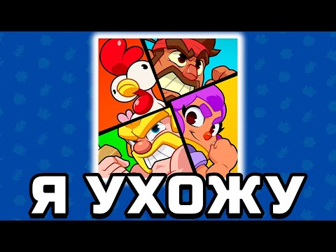 Видео: Я УХОЖУ ИЗ SQUAD BUSTERS?!