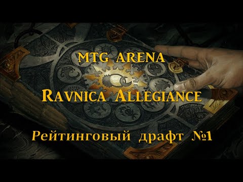 Видео: MTG Arena Ravnica Allegiance рейтинговый драфт №1. Игры и призы.