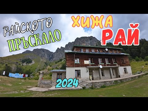 Видео: ХИЖА РАЙ и РАЙСКОТО ПРЪСКАЛО-август 2024